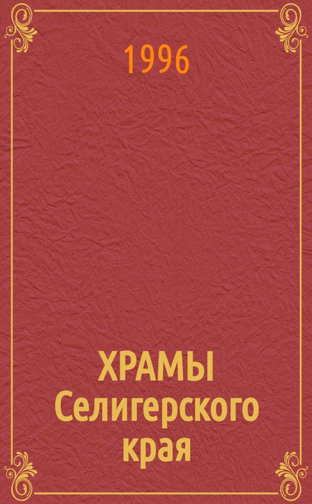 ХРАМЫ Селигерского края : Фотоочерк