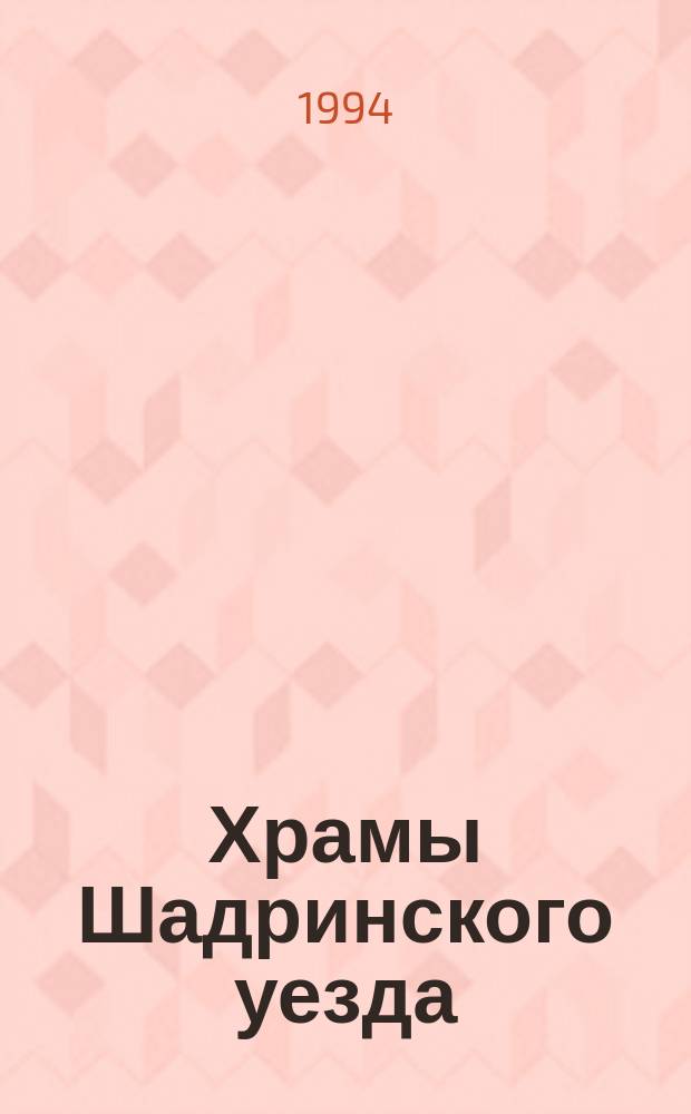 Храмы Шадринского уезда