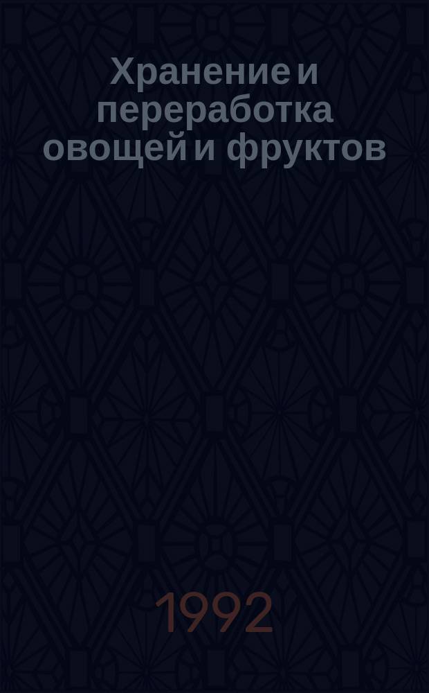 Хранение и переработка овощей и фруктов