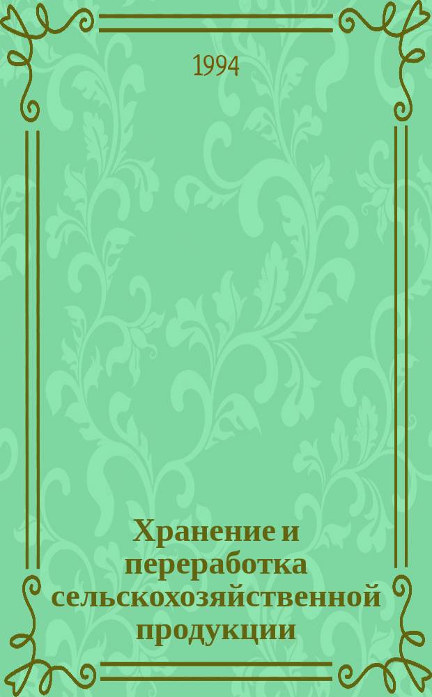 Хранение и переработка сельскохозяйственной продукции : (Рек. указ. лит. за 1984-1994 гг.)