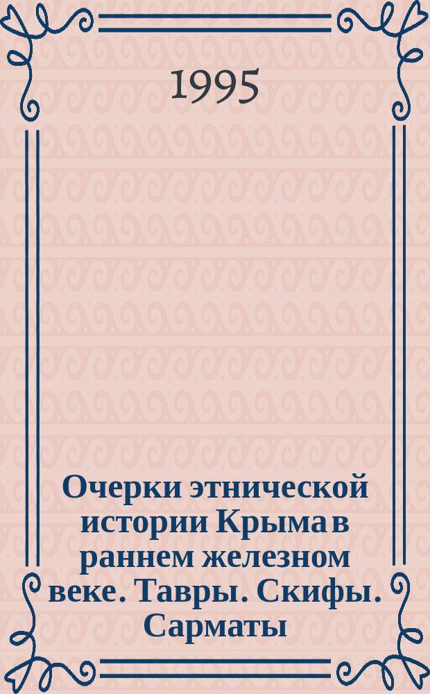 Очерки этнической истории Крыма в раннем железном веке. Тавры. Скифы. Сарматы