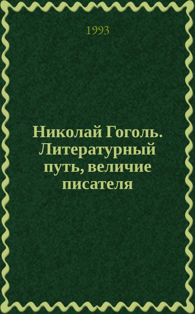 Николай Гоголь. Литературный путь, величие писателя : Избр. тр