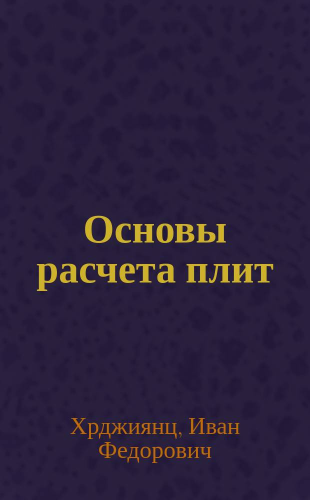 Основы расчета плит : Учеб. пособие для строит. вузов