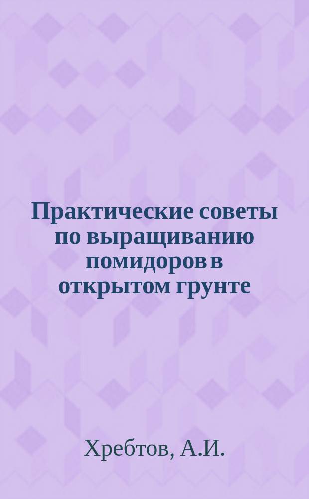 Практические советы по выращиванию помидоров в открытом грунте