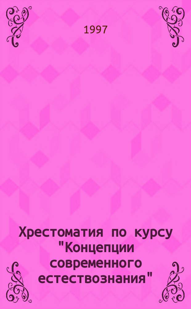 Хрестоматия по курсу "Концепции современного естествознания"