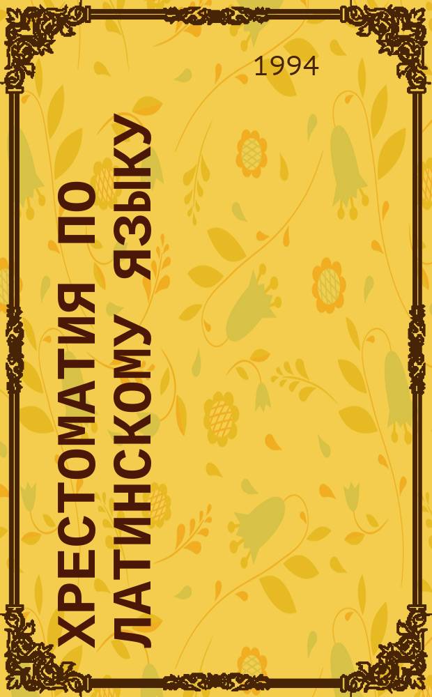 ХРЕСТОМАТИЯ по латинскому языку