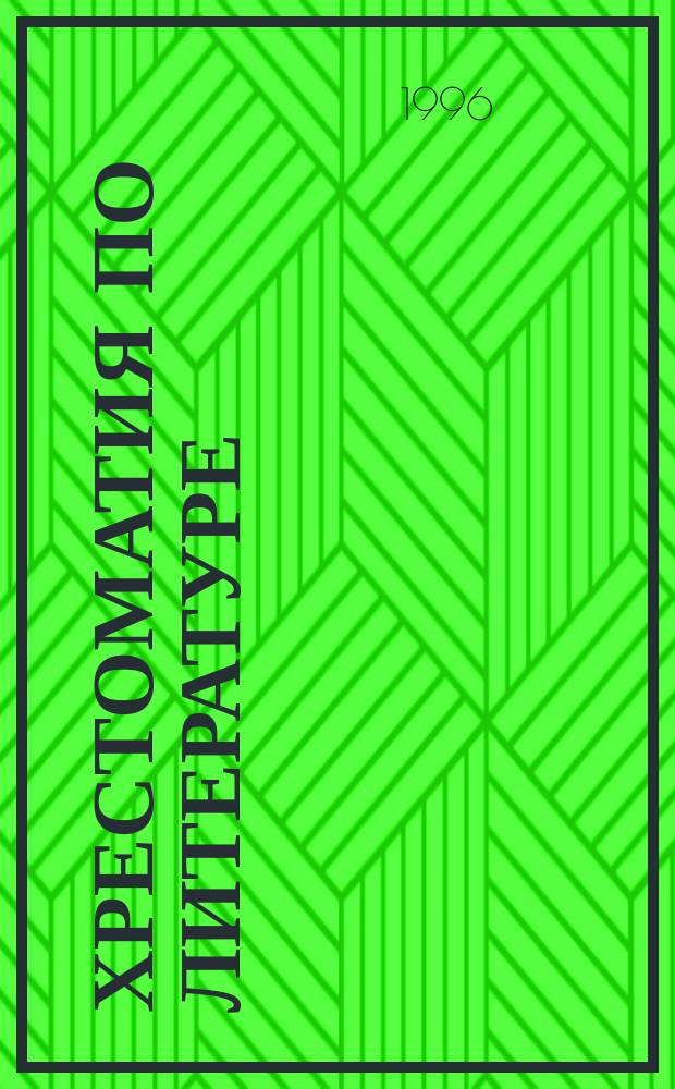 Хрестоматия по литературе : Для 1-4-х кл. сред. шк