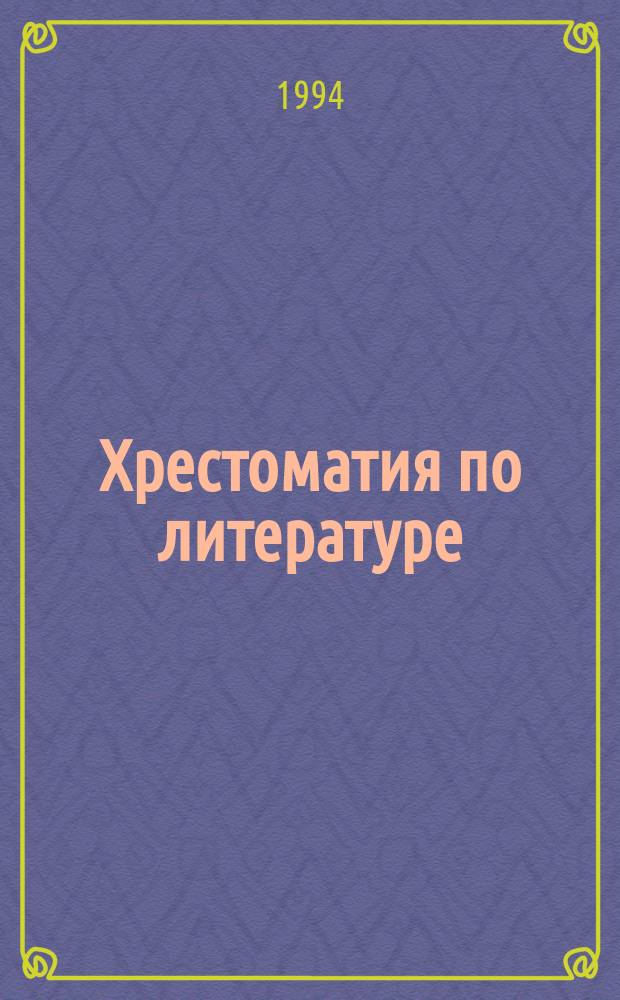 Хрестоматия по литературе : Для 1-4-х кл. сред. шк