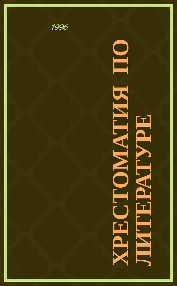Хрестоматия по литературе : 5-6-7-е кл. : Справ. школьника