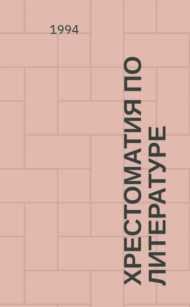 Хрестоматия по литературе : Для 5-7-х кл. сред. шк