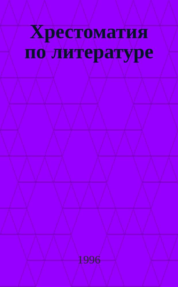 Хрестоматия по литературе : Для сред. шк. : 5-9-й кл