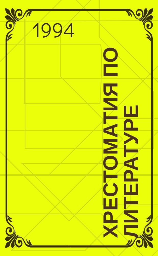 Хрестоматия по литературе : Для сред. шк. : 5-9-й кл
