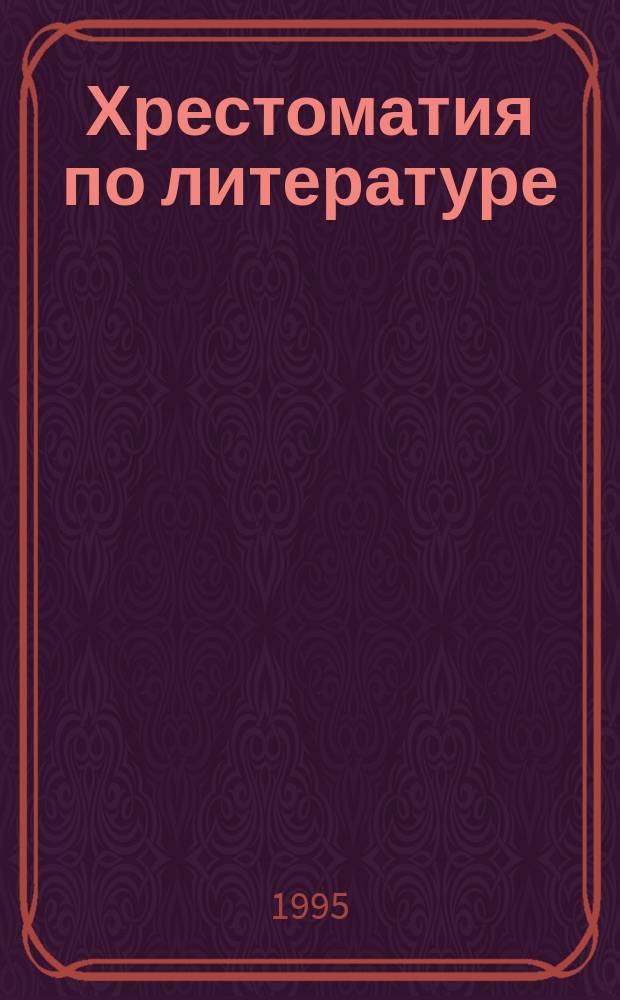 Хрестоматия по литературе : Для 9-го кл. сред. шк
