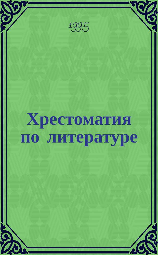 Хрестоматия по литературе : Для 10-11-х кл