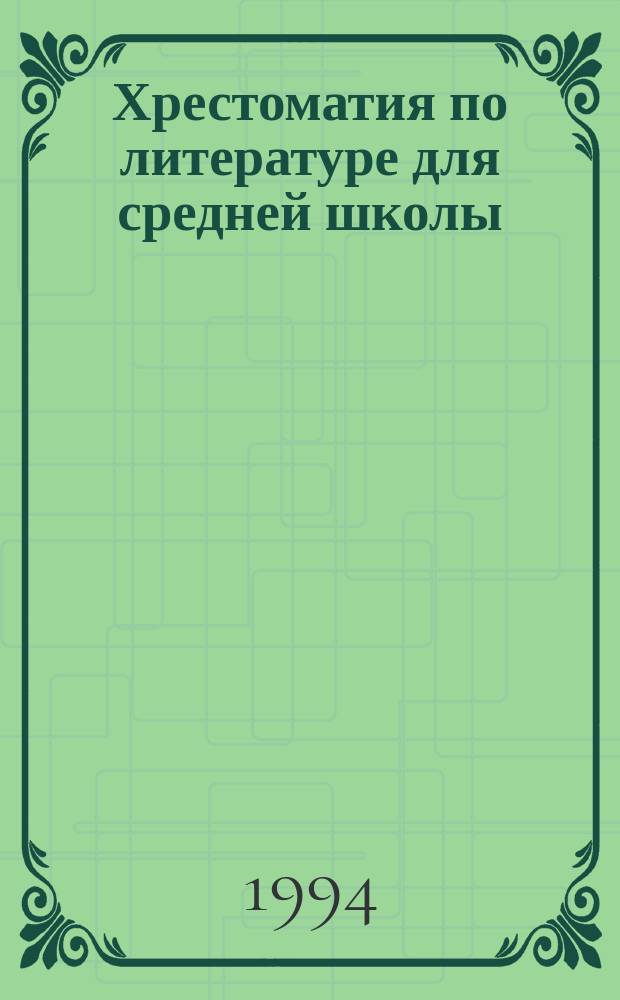 Хрестоматия по литературе для средней школы : 10-11 кл