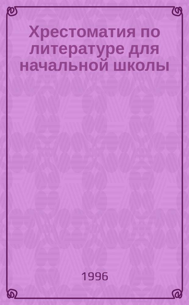 Хрестоматия по литературе для начальной школы