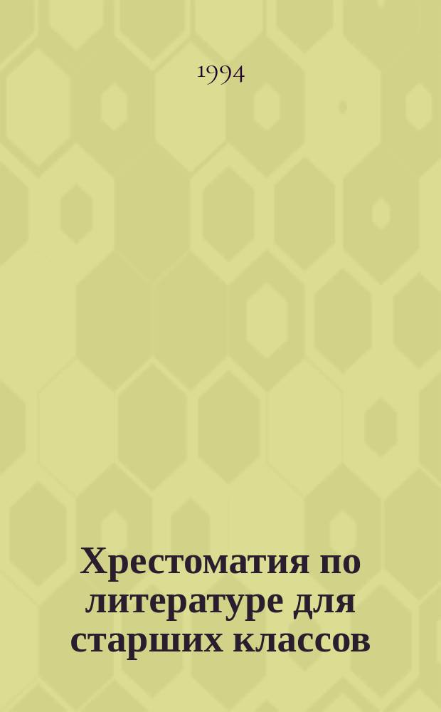 Хрестоматия по литературе для старших классов : Рус. зарубежье (I половина XX в.)