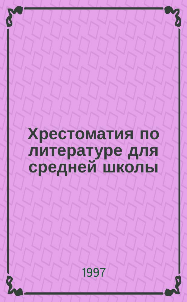 Хрестоматия по литературе для средней школы : 5-9-е кл