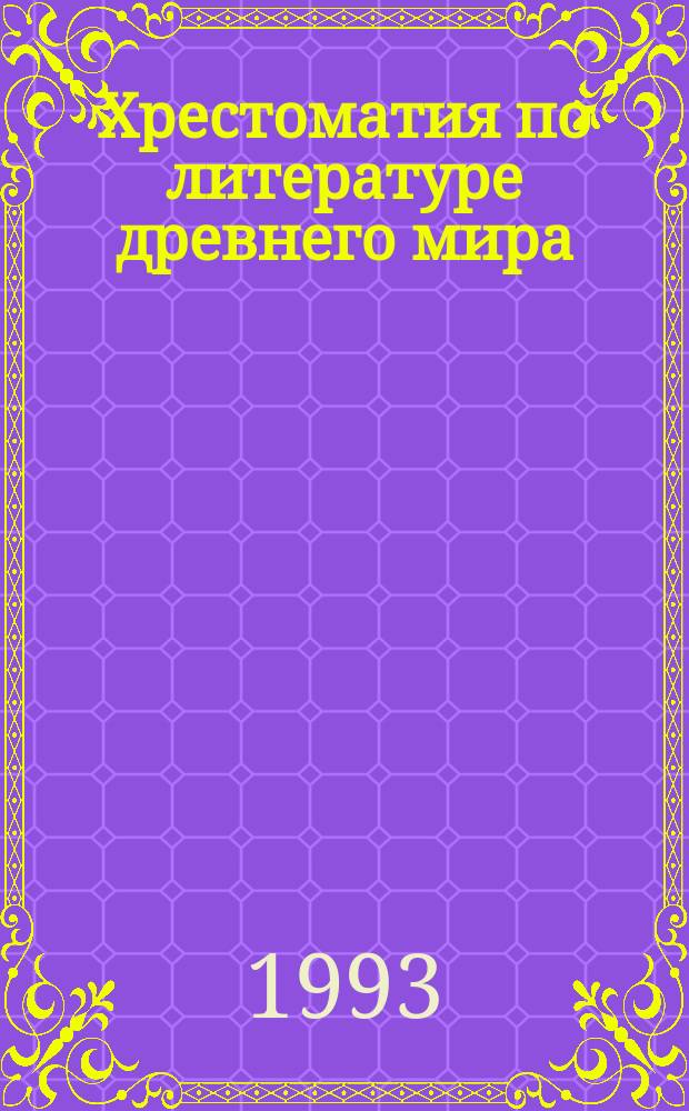 Хрестоматия по литературе древнего мира : Для 6-го кл