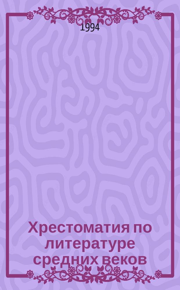 Хрестоматия по литературе средних веков : Для 7-го кл