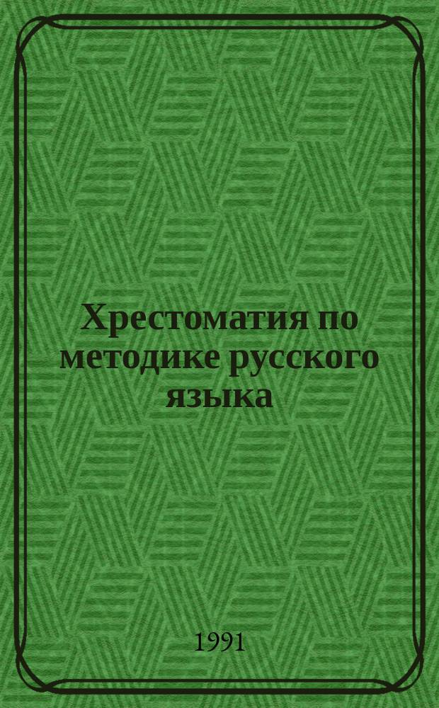 Хрестоматия по методике русского языка : Орг. учеб. процесса по рус. яз. в шк. : Пособие для учителя