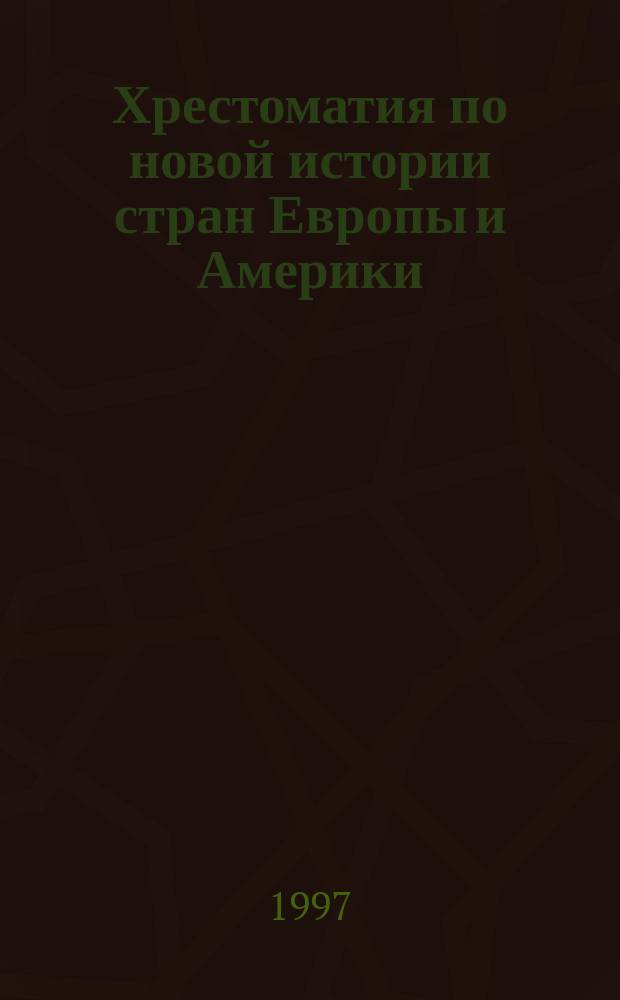 Хрестоматия по новой истории стран Европы и Америки (вторая половина XVII-XVIII в.) : 7-й кл