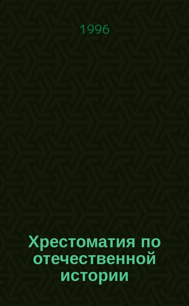 Хрестоматия по отечественной истории (1914-1945 гг.)