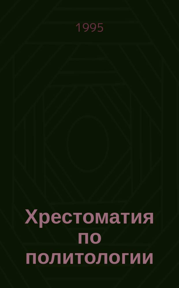 Хрестоматия по политологии : Учеб. пособие для всех специальностей