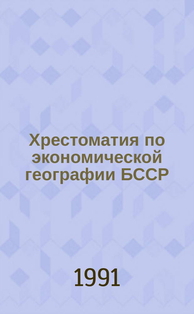 Хрестоматия по экономической географии БССР : Кн. для учащихся