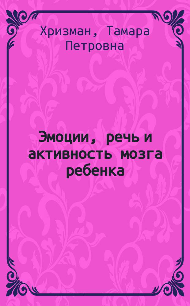 Эмоции, речь и активность мозга ребенка