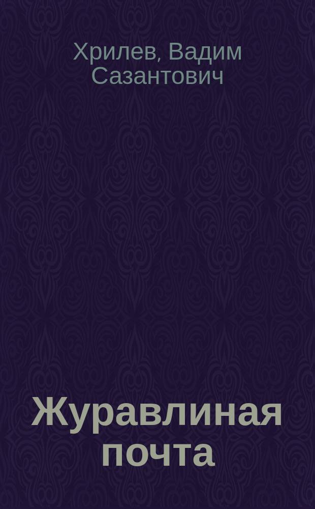 Журавлиная почта : Стихи