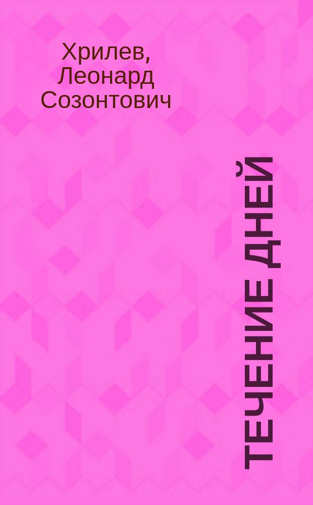 Течение дней : Стихотворения