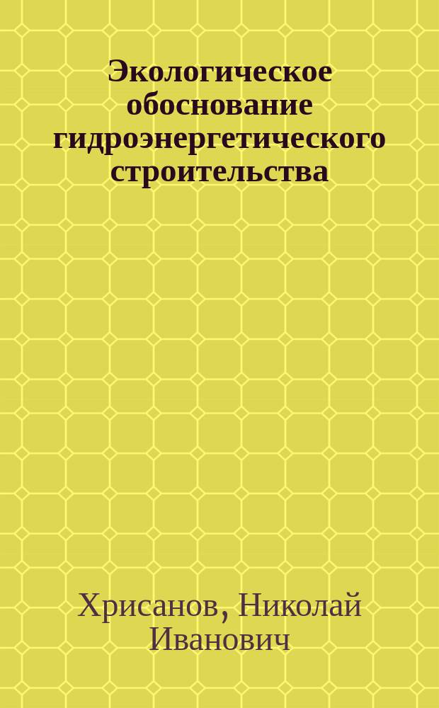 Экологическое обоснование гидроэнергетического строительства : Учеб. пособие