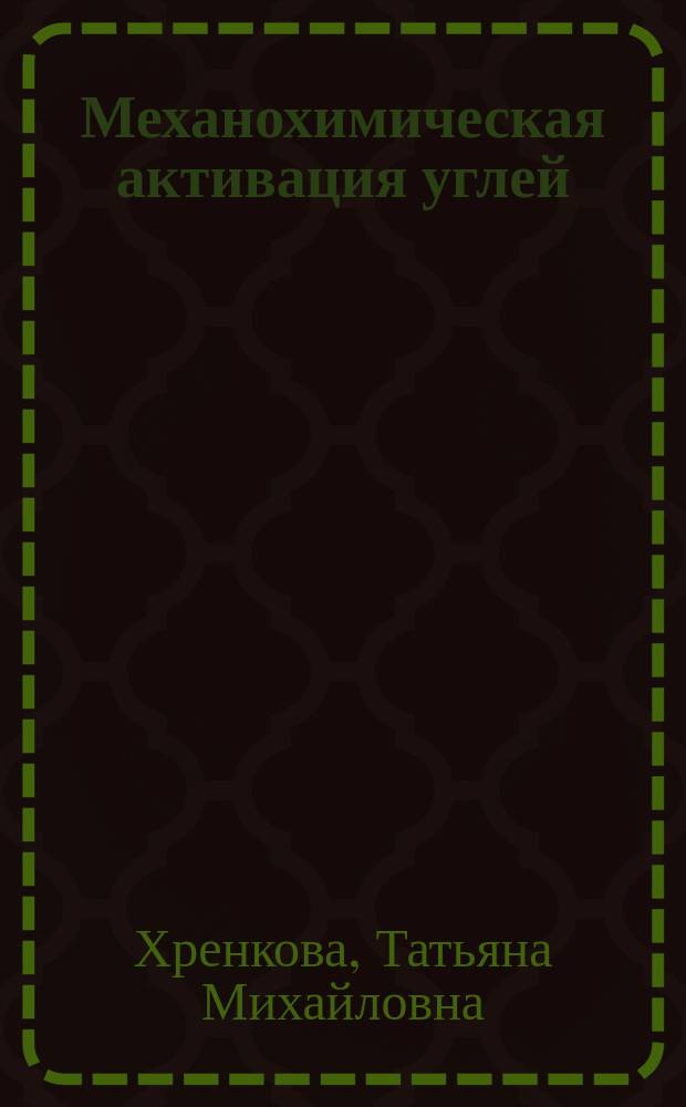 Механохимическая активация углей