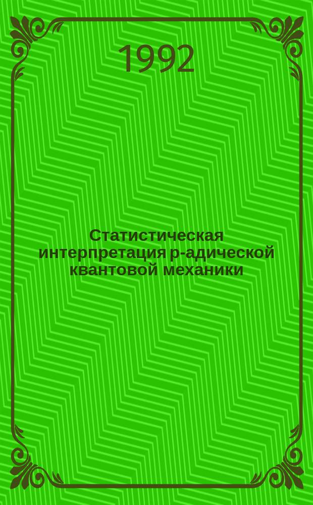Статистическая интерпретация р-адической квантовой механики
