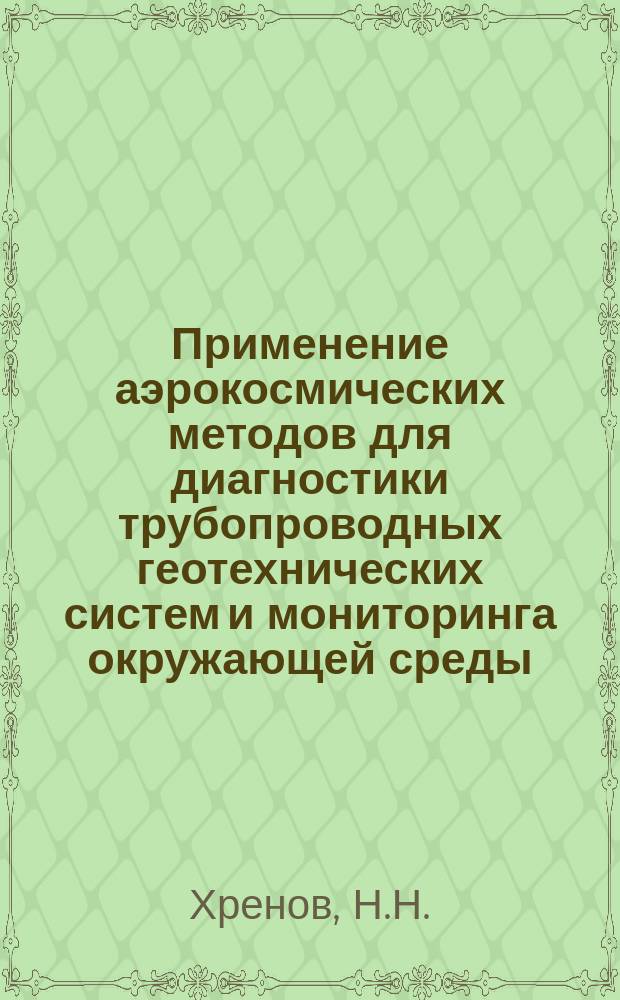 Применение аэрокосмических методов для диагностики трубопроводных геотехнических систем и мониторинга окружающей среды