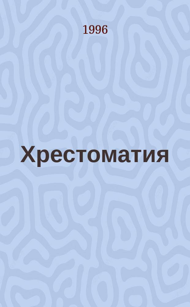 Хрестоматия : (Древнерус. лит. XI-XVII вв.) : 6-9-е кл