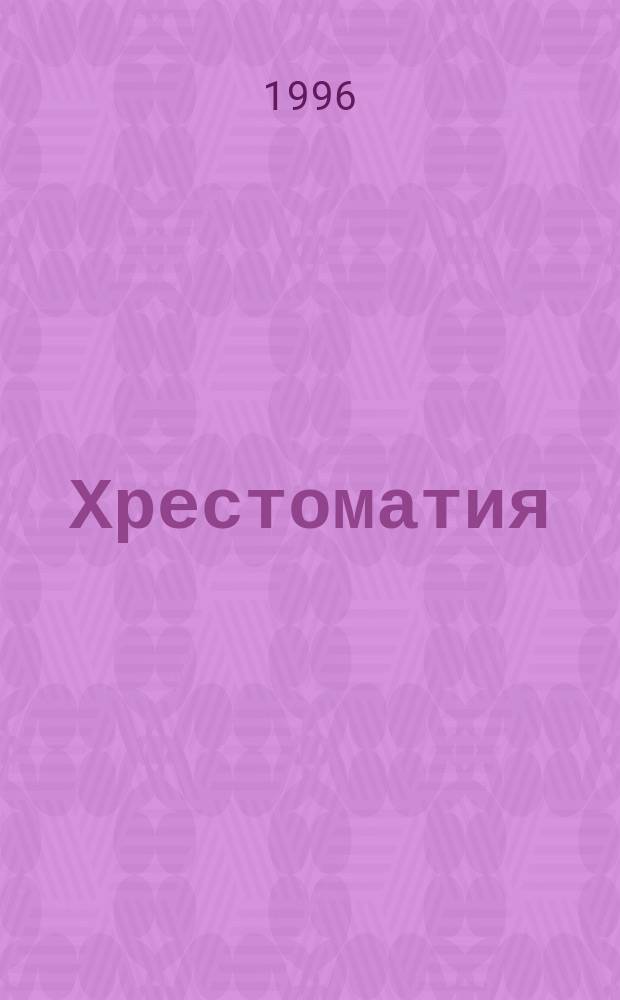 Хрестоматия : (Отечеств. лит. XVIII в.) : 7-9-е кл
