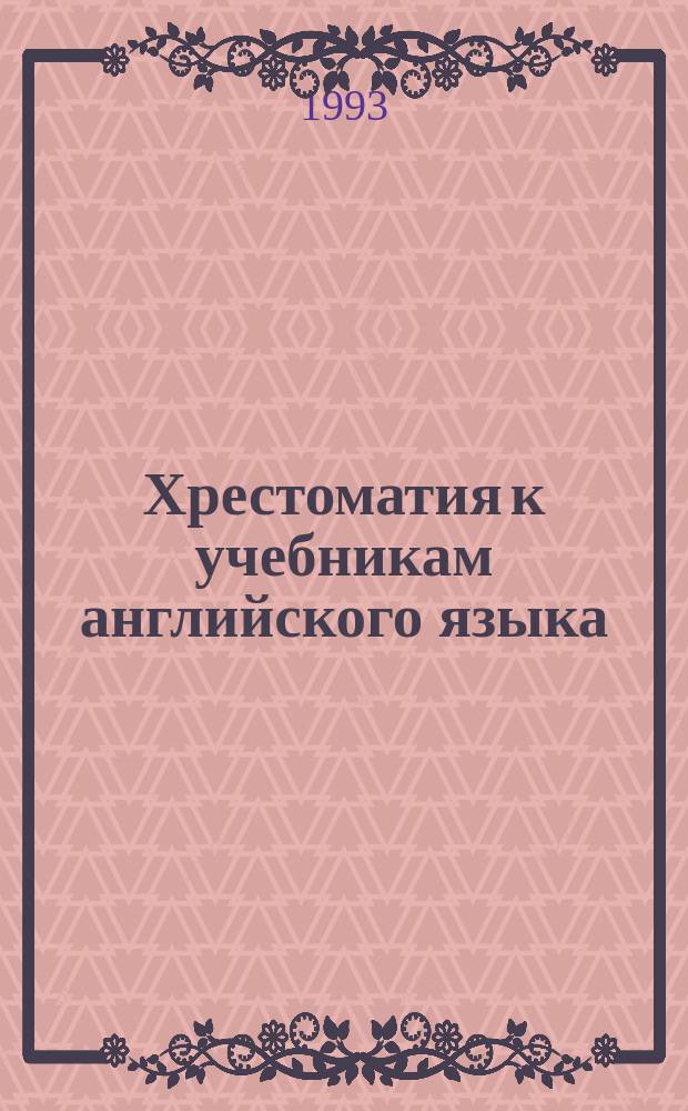 Хрестоматия к учебникам английского языка : 5-11-е кл