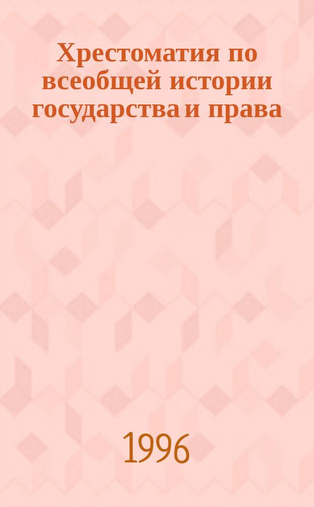 Хрестоматия по всеобщей истории государства и права : Учеб. пособие
