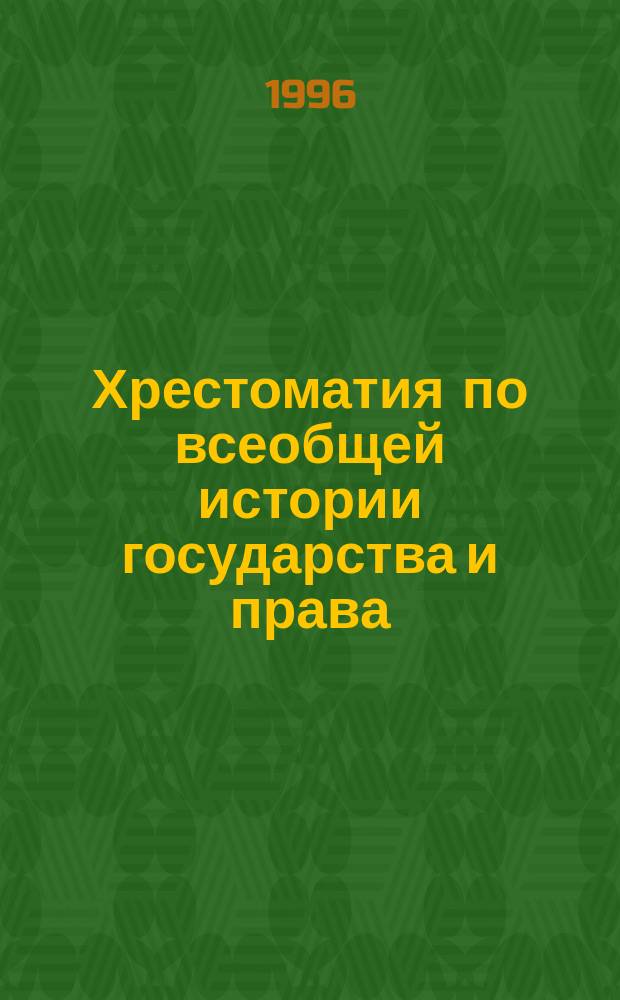 Хрестоматия по всеобщей истории государства и права : Учеб. пособие