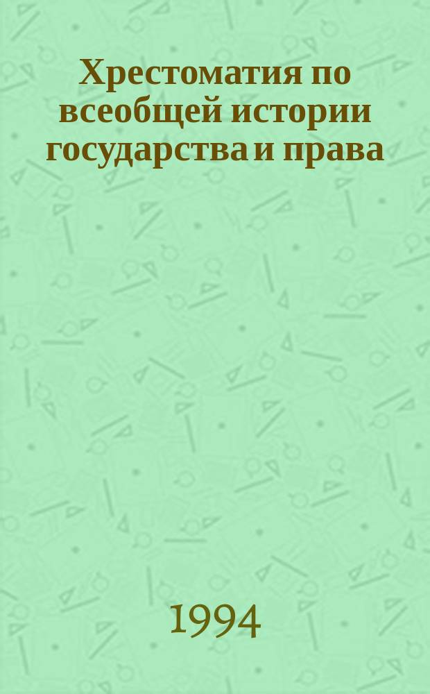 Хрестоматия по всеобщей истории государства и права : Учеб. пособие