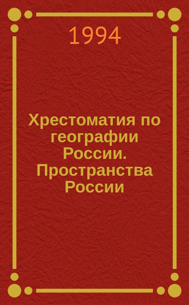 Хрестоматия по географии России. Пространства России