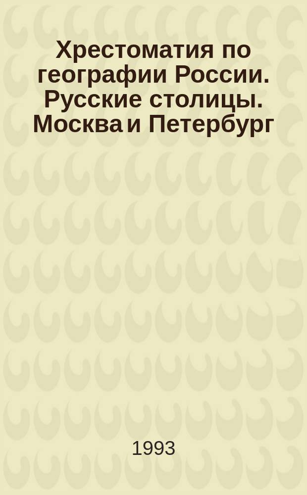 Хрестоматия по географии России. Русские столицы. Москва и Петербург