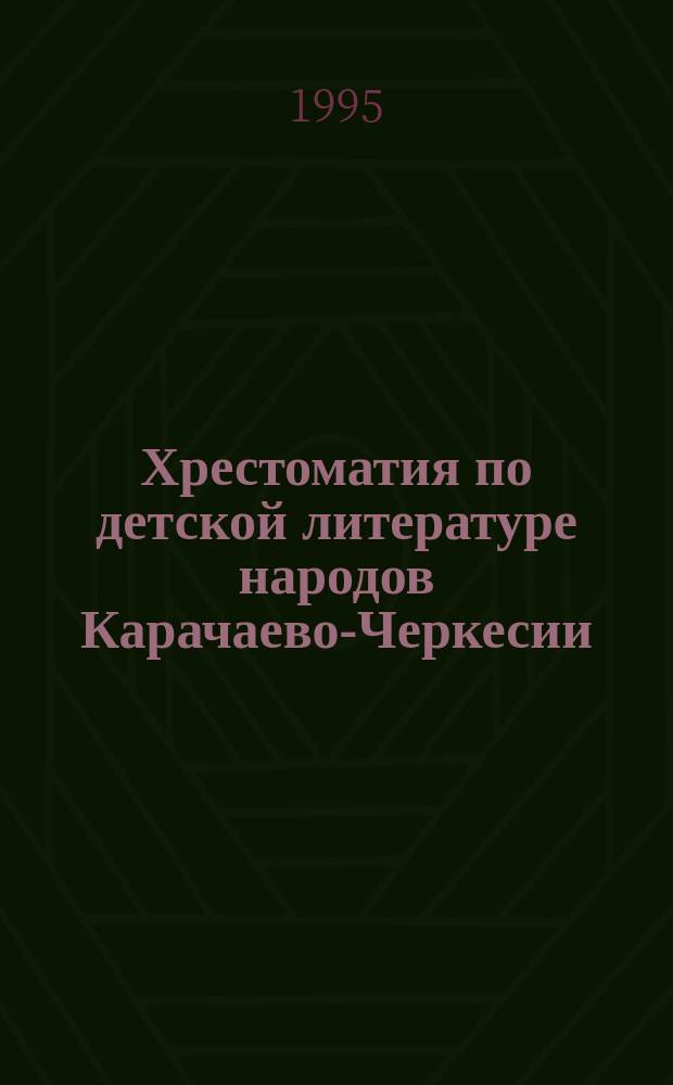 Хрестоматия по детской литературе народов Карачаево-Черкесии : Для мл. и сред. классов шк. респ.