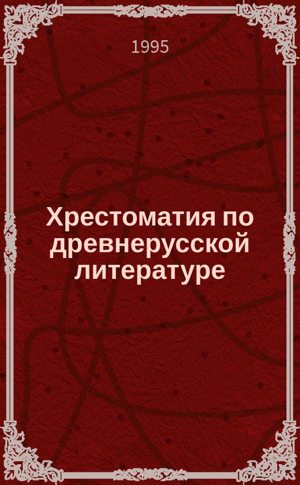 Хрестоматия по древнерусской литературе : Для 8-го кл