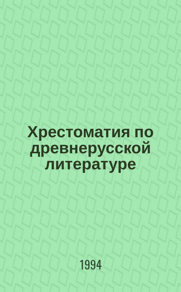 Хрестоматия по древнерусской литературе : Для вузов