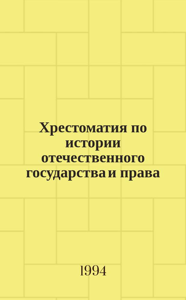 Хрестоматия по истории отечественного государства и права : (Послеокт. период)