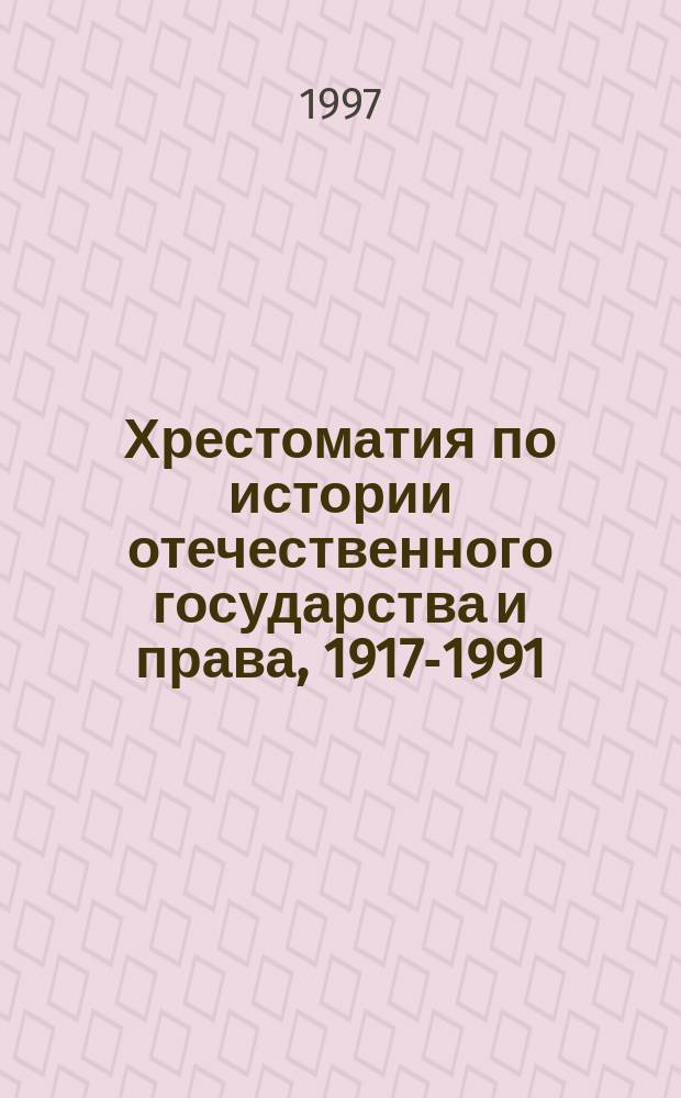 Хрестоматия по истории отечественного государства и права, 1917-1991