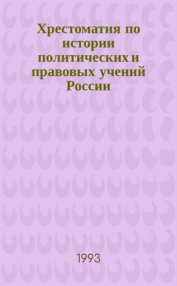Хрестоматия по истории политических и правовых учений России (XIX - нач. XX в.)